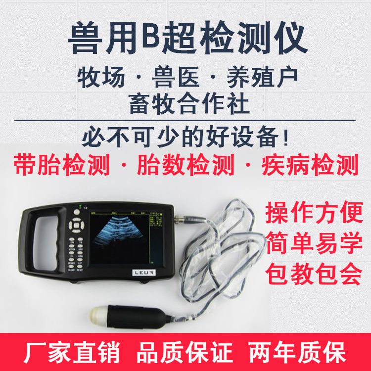 兽用B超机牛羊猪专用b超机测孕仪畜牧便携式B超测孕机