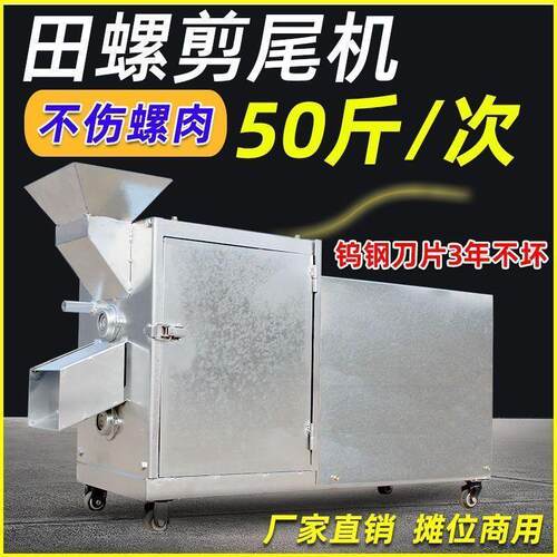 田螺剪尾机小型家用商蛳