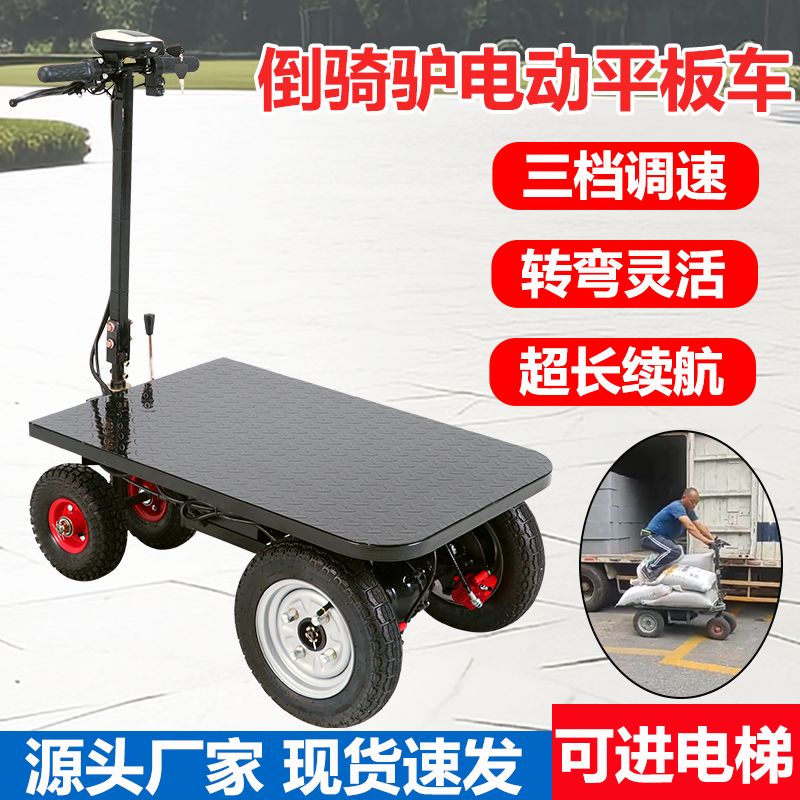 电动平板车倒骑驴三轮车工地拉货搬运车手推车载重王