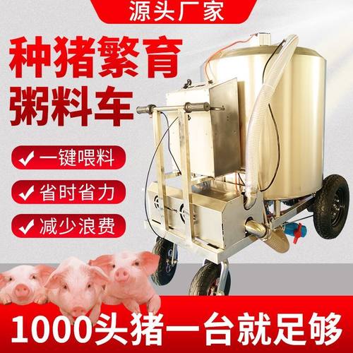 电动粥料车种猪繁育不锈