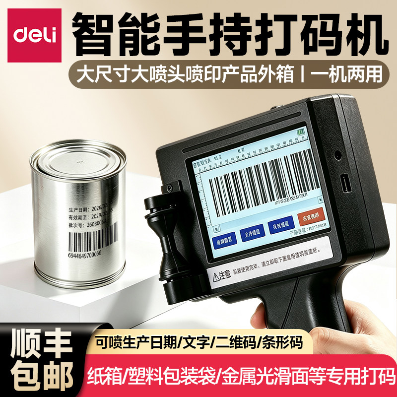 得力手持喷码机小型打码机GE106I生产日期纸箱外包装打码器69码一维二维码油墨喷码枪全自动智能