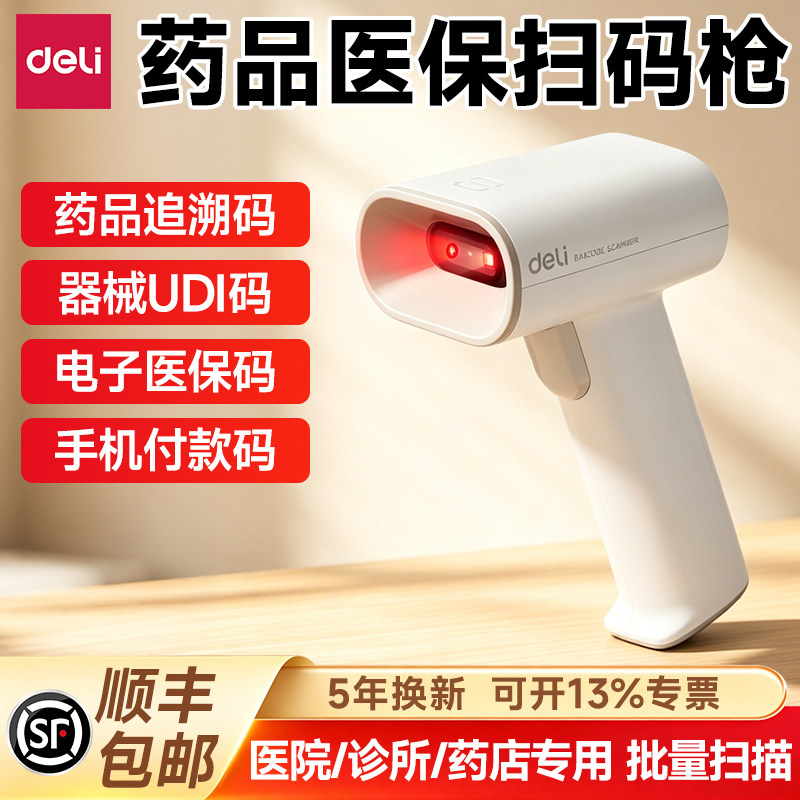 得力药品追溯扫码枪专用医院药店诊所批量扫码医保码一二维码医疗器械设备UDI码电子凭证