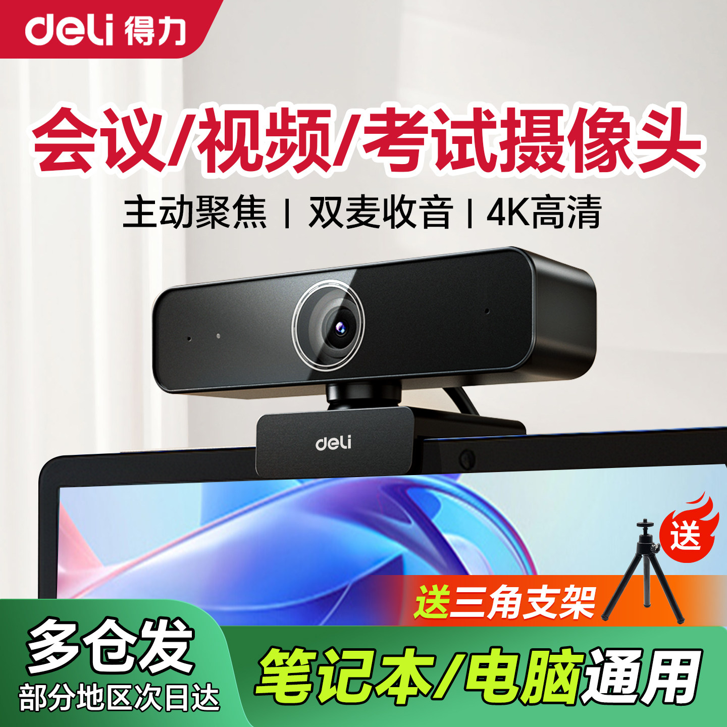 得力家用电脑摄像头带麦克风一体笔记本电脑外接摄像头4K高清视频会议usb接口显示器摄像头