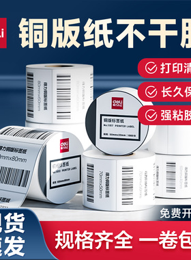 得力11913铜版纸不干胶背胶30 40 50 60 70 80 100标签纸热转印打印纸铜版纸空白条码单卷