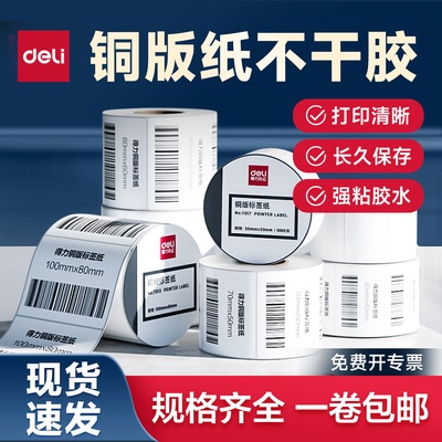 得力11913铜版标签纸打印不干胶