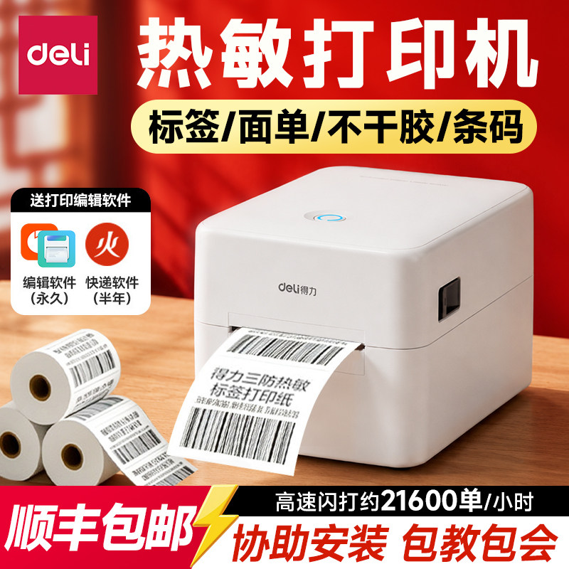 得力热敏标签打印机商用小票快递图片