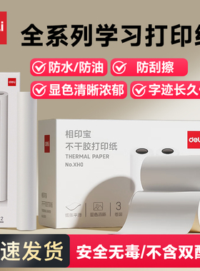 得力打印纸适配2寸/3寸/A4学习打印机热敏不干胶卷纸折叠纸速干浓郁显色清晰X1/X3/X5/X8错题机喵喵机专用