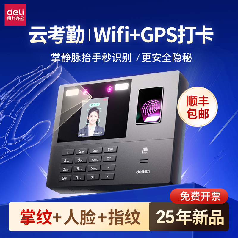 【云考勤】得力2025新款考勤机智能手掌纹识别打卡机人脸面部指纹识别考勤机员工上下班打卡企业微信手机连接