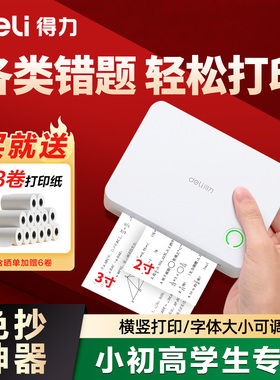 得力错题打印机小学初中高中生专用错题本免抄神器迷你便携式可粘贴收集订正纠错题家用拍照扫描打印喵喵机