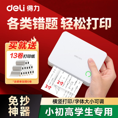 得力错题打印机小学初中高中生专用错题本免抄神器迷你便携式可粘贴收集订正纠错题家用拍照扫描打印喵喵机