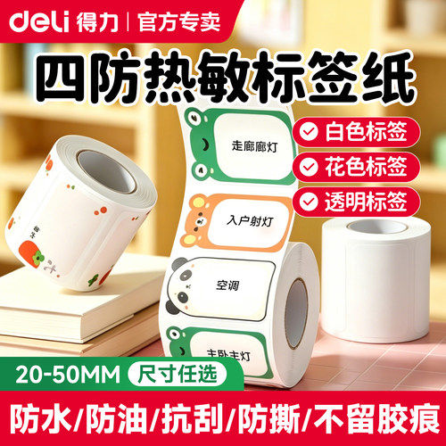 得力热敏标签纸不干胶打印纸白色
