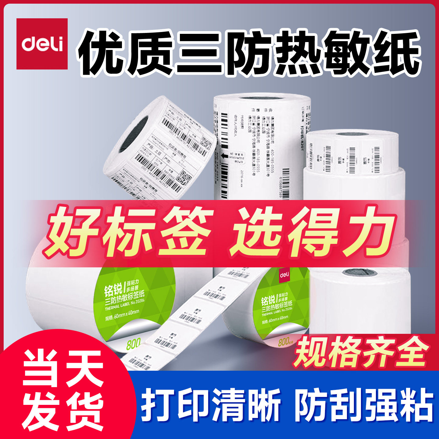 得力热敏标签纸三防不干胶打印纸图片