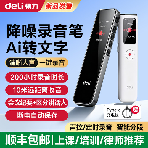 得力专业降噪高清超长待机录音笔