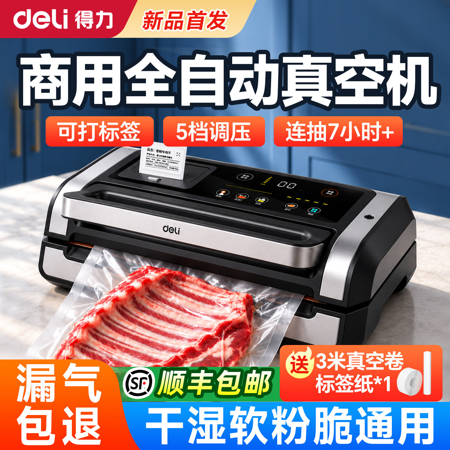 得力真空封口机干湿两用食品保鲜密封机全自动打标签抽真空包装机