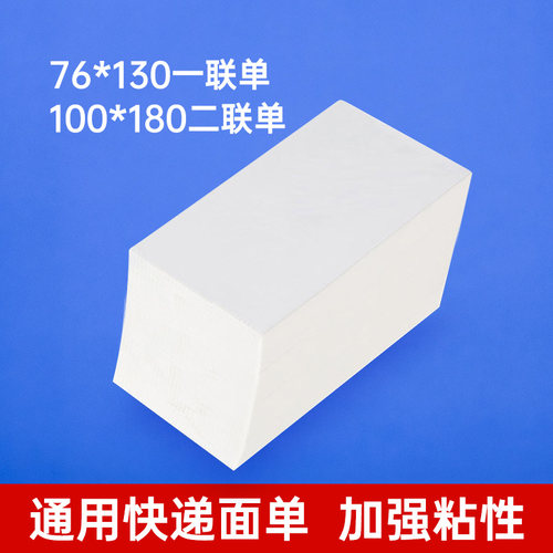 快递打印纸76 130 100 180电子面单叠装一二联单热敏纸空白通用圆中申通百世包牌邮政丰网菜鸟外贸物流标签纸