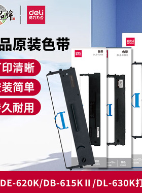 得力针式打印机色带耗材600K 615 620 630打印机色带通用发票机色带墨带碳带架