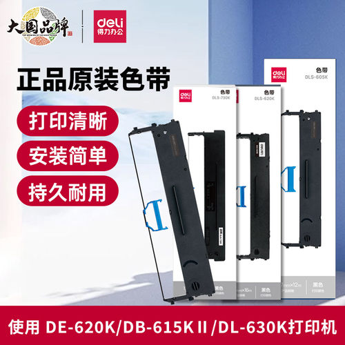得力针式打印机色带耗材600K 615 620 630打印机色带通用发票机色带墨带碳带架