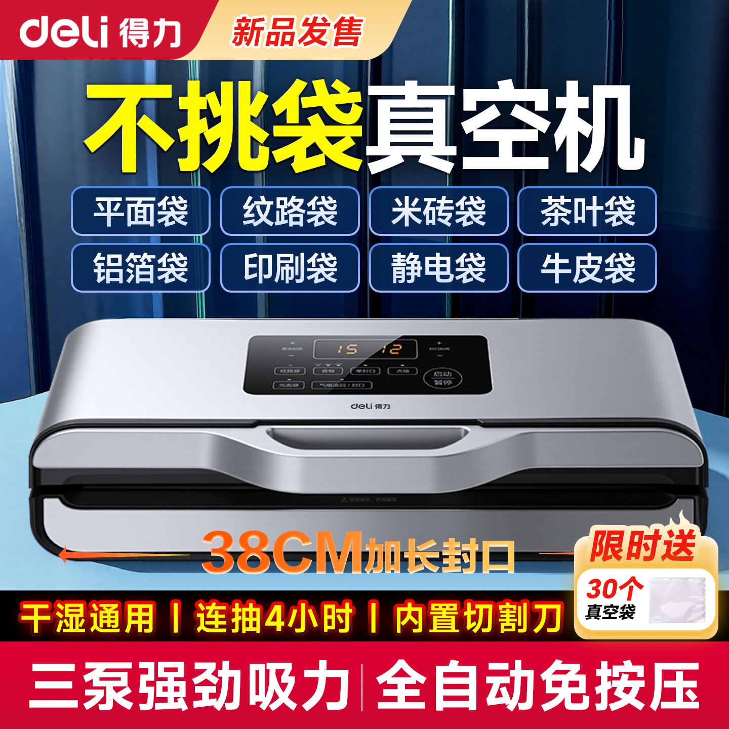 【10月新款】得力不挑袋抽真空机