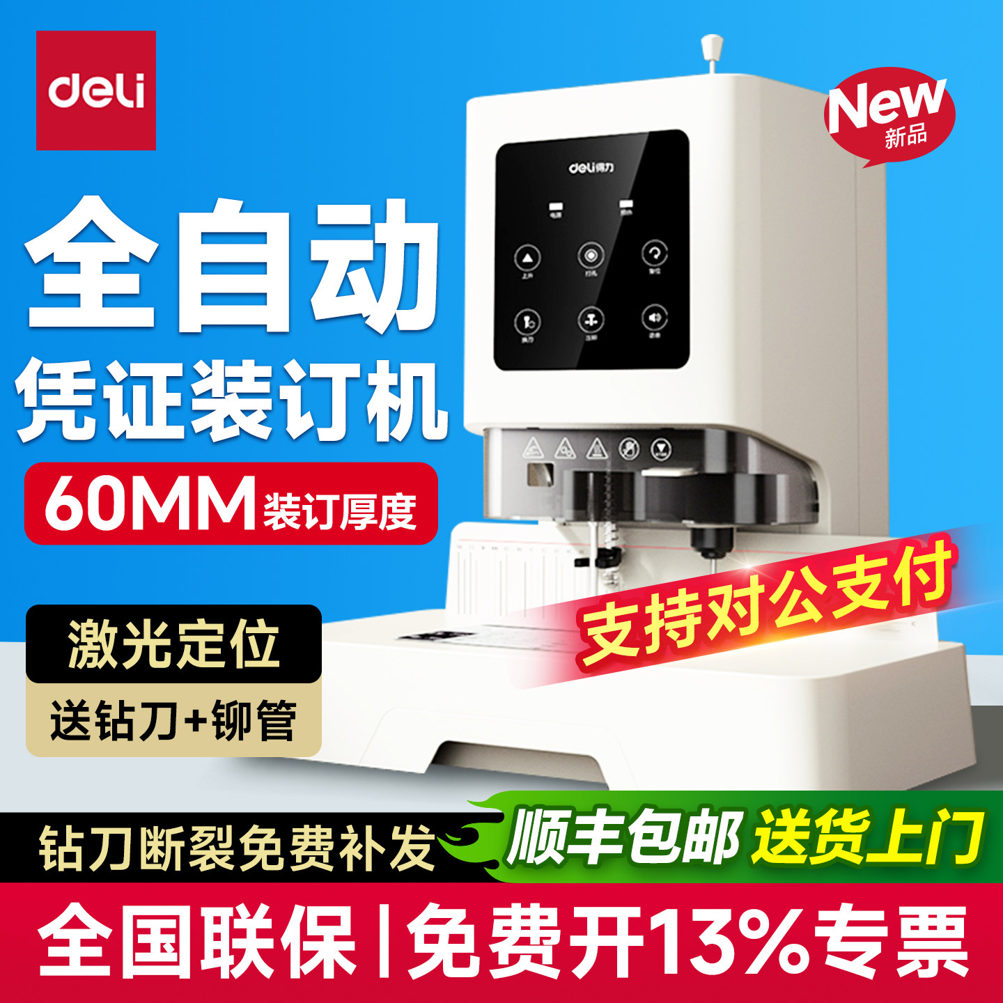 得力装订机凭证装订机全自动打孔机会计凭证装订机全自动凭证装订器GB710资料装订打孔机60MM记账凭证装订机