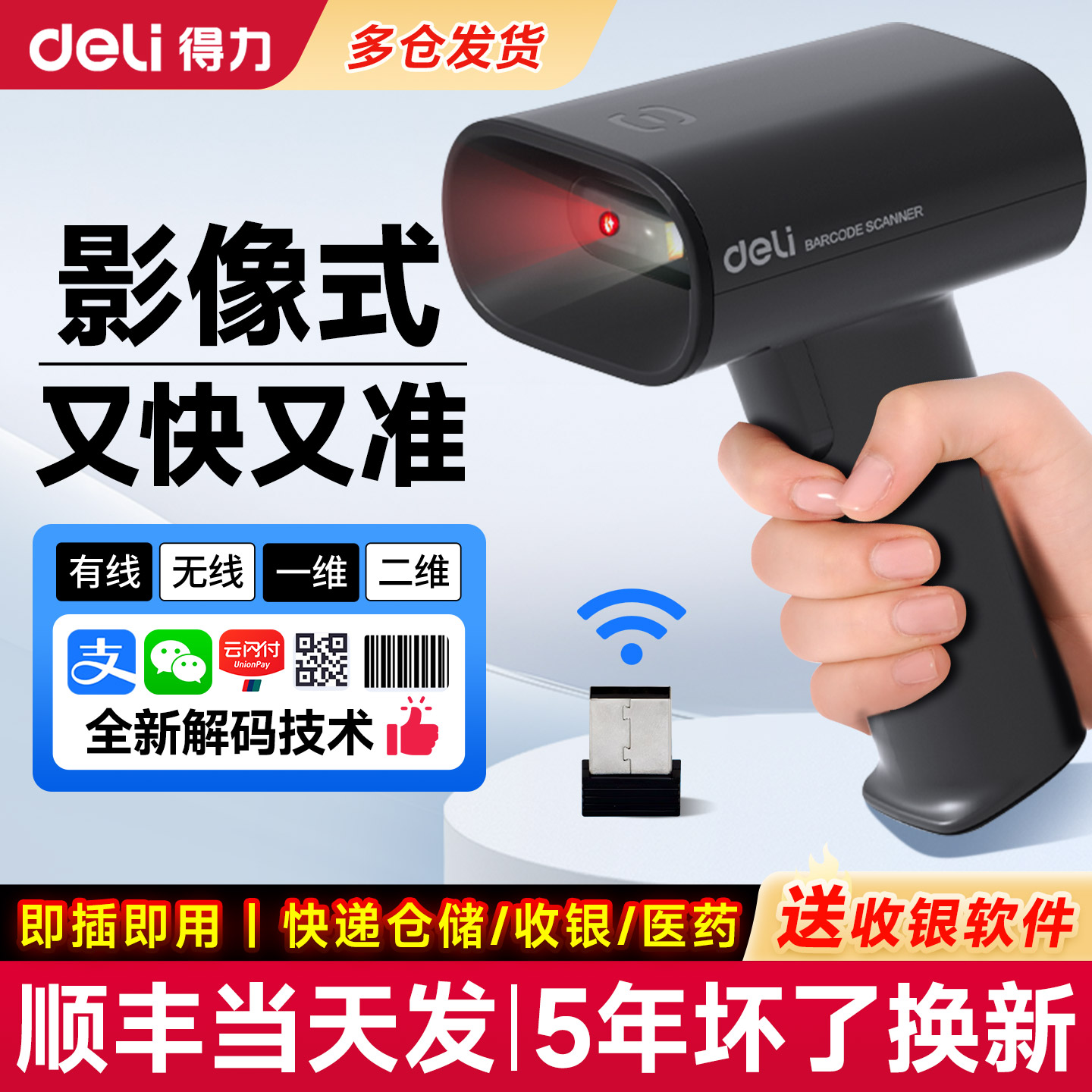得力无线条码扫码扫描枪五年换新