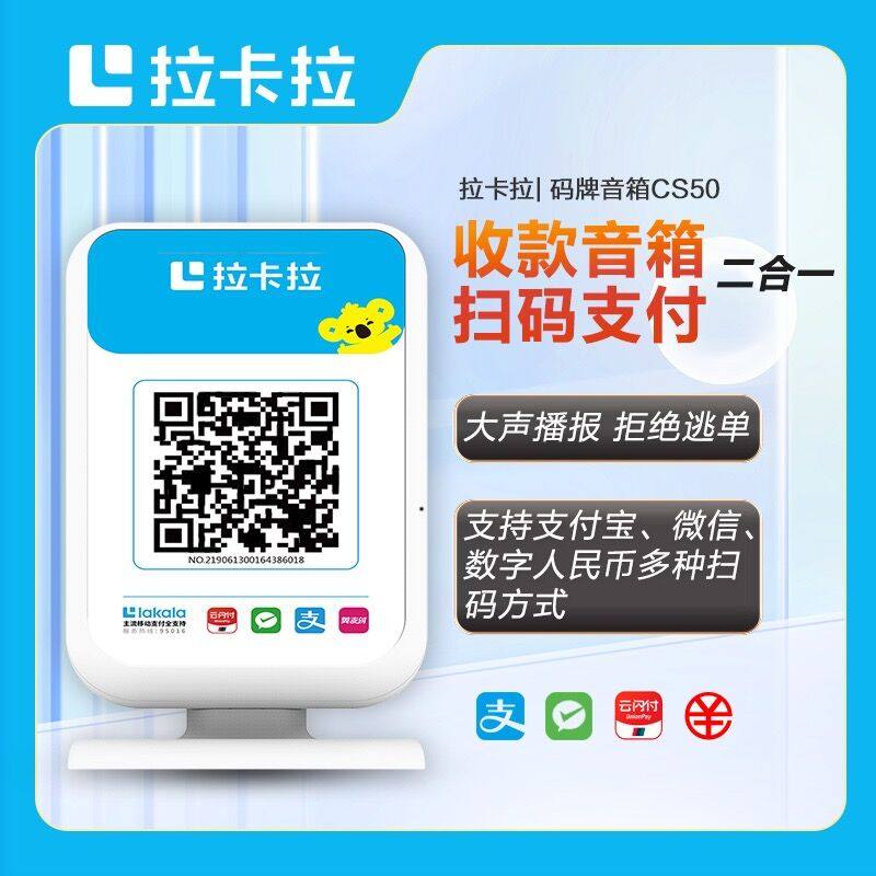 拉卡拉收钱音箱免流量费语音播报