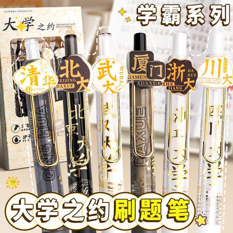 金榜题名大学之约系按动式中性笔st头学生名校刷题笔高颜值速干