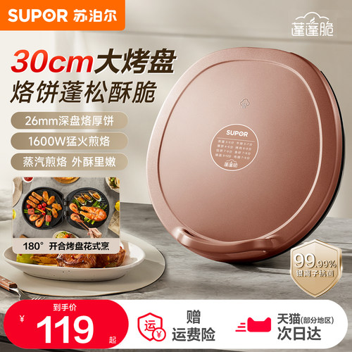 苏泊尔电饼铛家用双面加热煎饼烙饼锅烤肉加大加深电烤盘官方正品