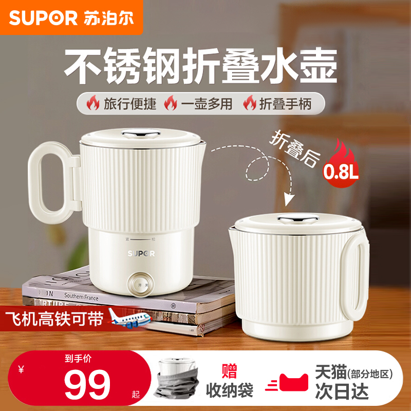 苏泊尔折叠一体烧水壶便携旅行烧水壶出差不锈钢迷你折叠电热水壶