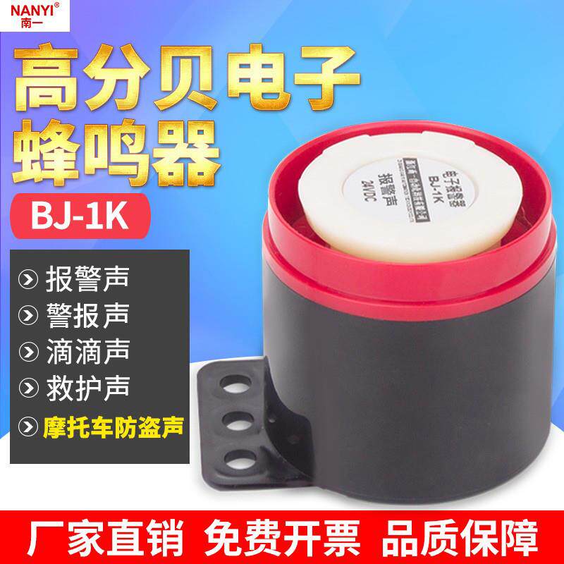 高分贝电子蜂鸣器BJ-1K有源三音12V24V220V音乐声防盗声报警喇叭