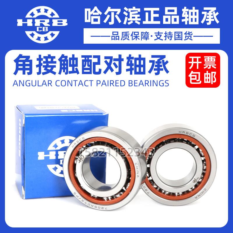 哈尔滨角接触配对轴承7017 7018 7019 7020 7021 ACTA DBB P4 P5