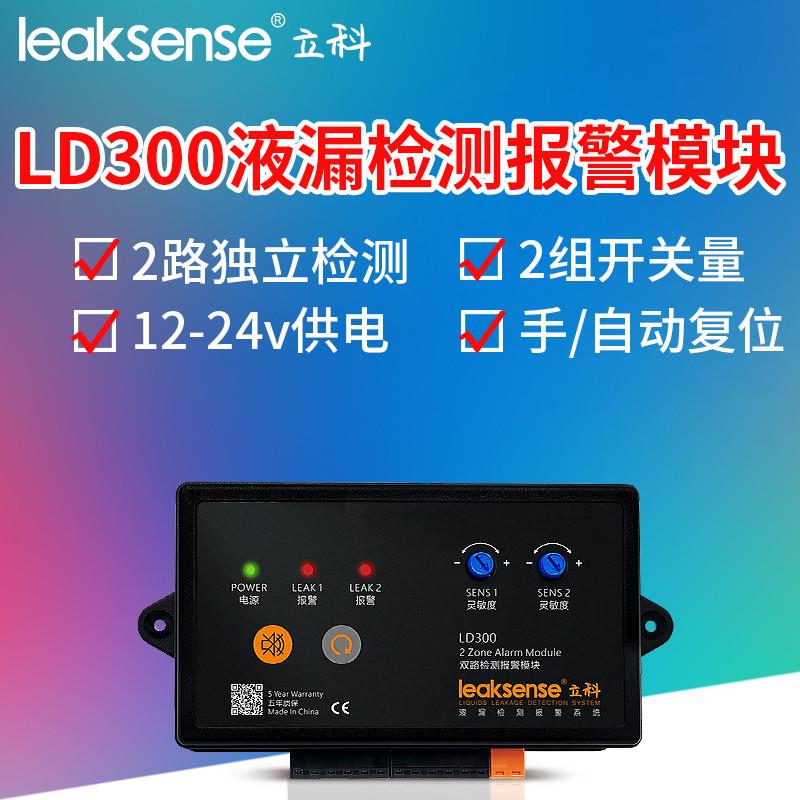 新品立科LD300两路独立漏水报警模块水浸感应报警探测器RS485通讯
