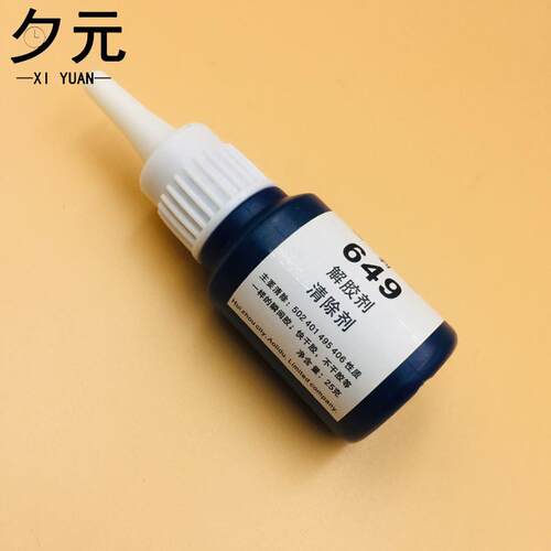 修表工具 649解胶剂 多功能清除剂502/401/495/406瞬间快干胶清理