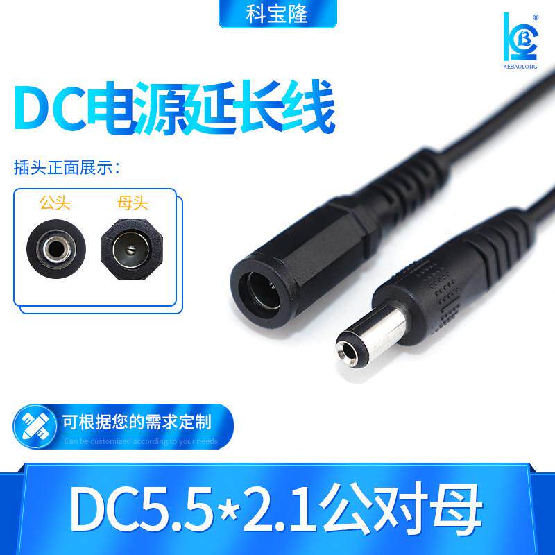 DC5.5*2.1公对母12V海康监控电源摄像头延长线路由器dc连接子母线
