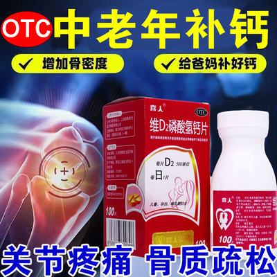 【笠尔乐】维D2磷酸氢钙片100片*1瓶/盒