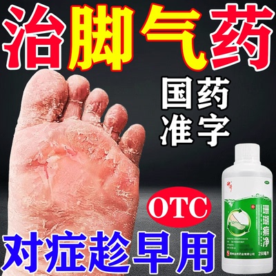 脚气去药水根专特用效药烂脚丫脱皮糜烂脚趾泡脚真菌感染珊瑚癣净