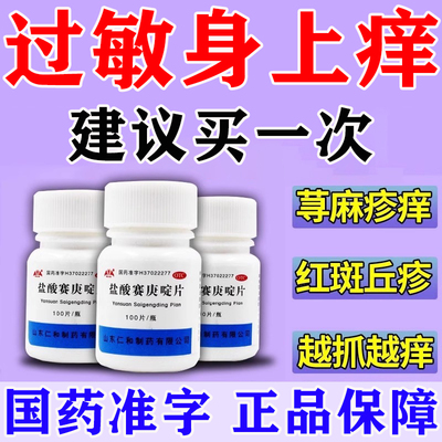 荨麻疹过敏止痒断专根用药皮肤痒治疗荨麻疹的特药效盐酸赛庚啶片