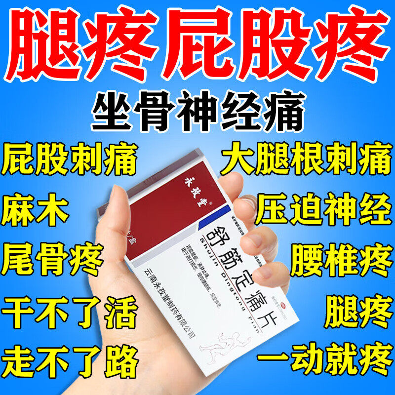 风湿关节疼痛调理风痛片坐骨神经屁股痛中成药舒筋活血化瘀通经络