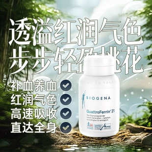 奥地利进口Biogena葆淳4合铁养血胶囊四铁蛋白润红气色补血60粒