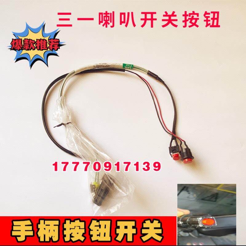 三一挖掘机配件 55 65 75 135 215 335 485喇叭按钮手柄开关 原装