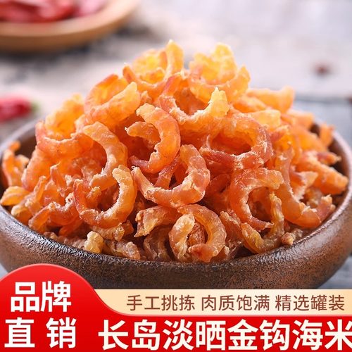 金钩海米新货旗舰店官方正品干货250g虾米虾仁干即食虾皮新鲜
