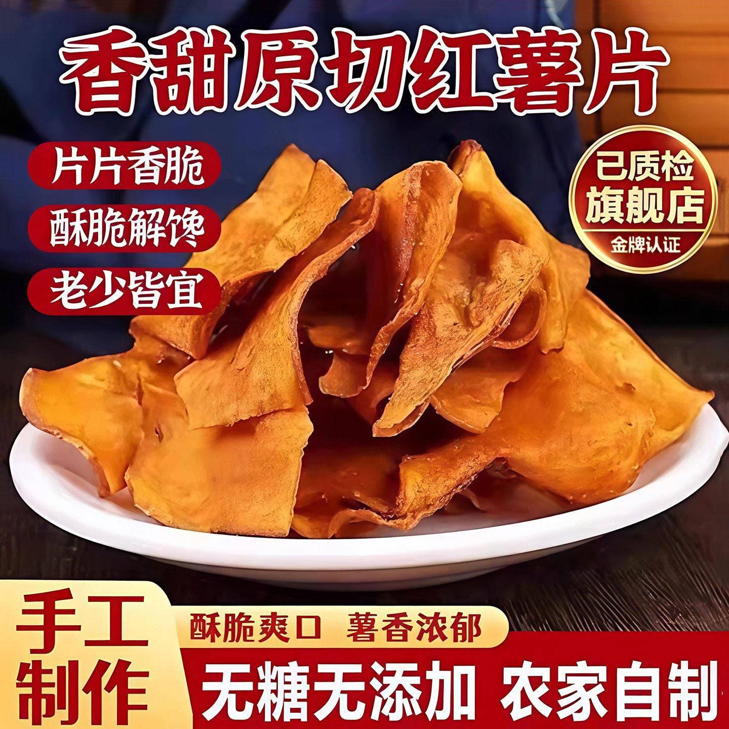 香脆红薯片地瓜干非碳烤原味红薯脆片油炸番薯干农家特产小吃零食