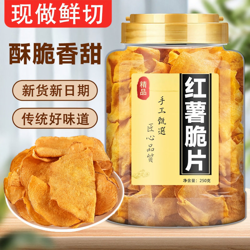 红薯片香脆地瓜干脆片农家手工自制250g量贩装追剧解馋零食甘薯干
