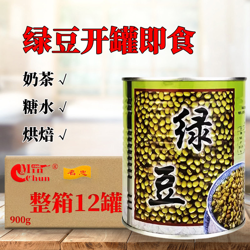 名忠绿豆罐头900g*12罐商用奶茶店罐装糖水冰沙炒熟绿豆糖纳免煮
