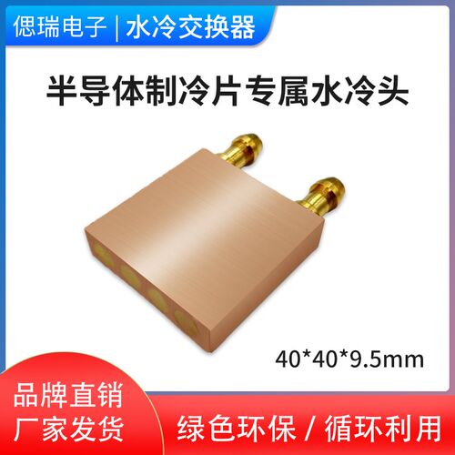 40*80mm 纯紫铜水冷头 制冷片发电片CPU水冷散热器冷热.交换器液