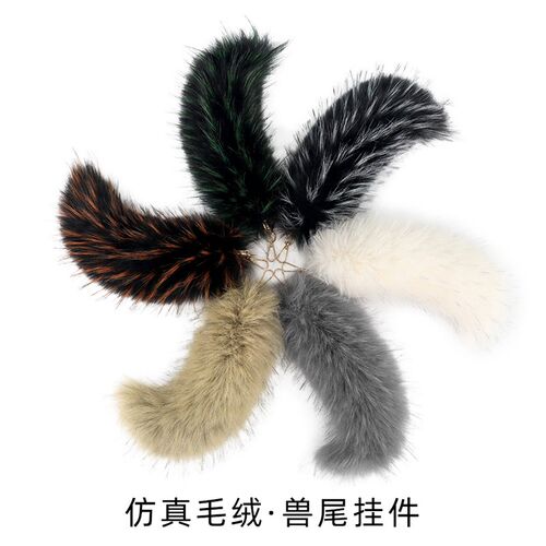 手工制作包包手机m壳钥匙扣挂坠毛绒绒尾巴装饰挂件配饰
