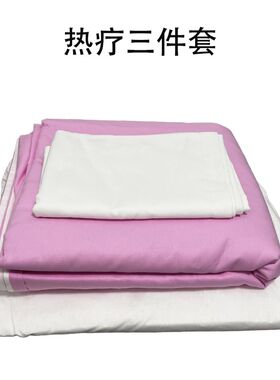 炎帝碧玺热疗床垫专用床品三件套 被套枕头套床单W纯色生物抑菌