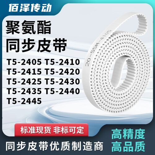 同步皮带2410T52415T524202425243024352440T52445马达传动同步带
