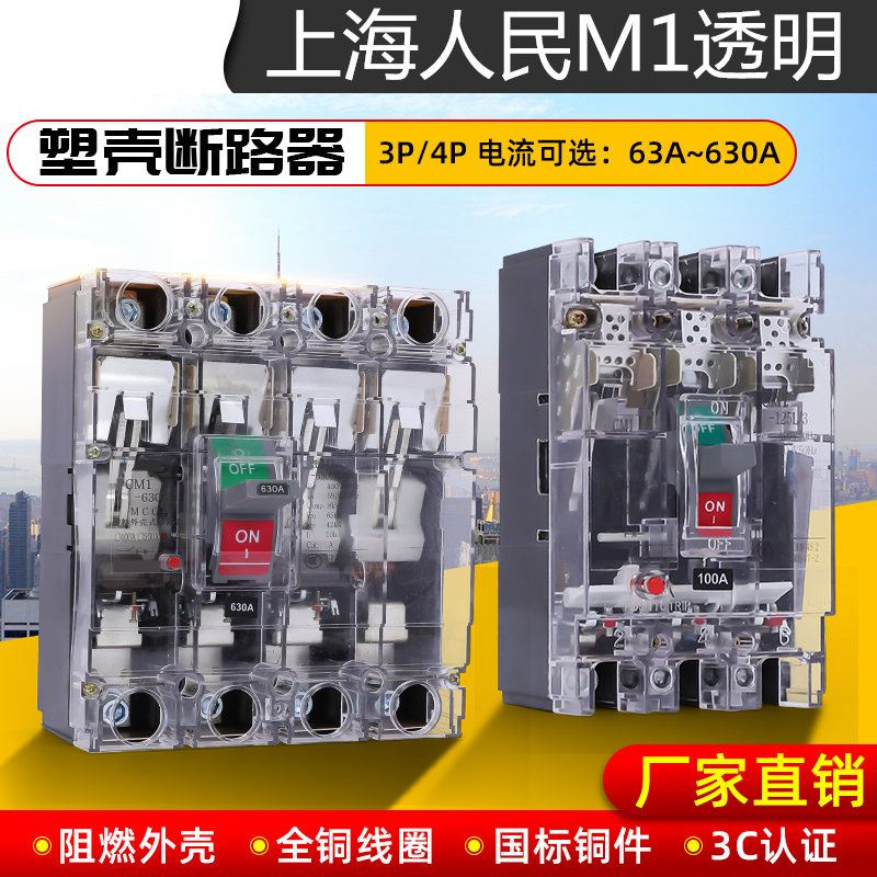 上海人民CNM1透明塑壳断路q器100A160A250A400A630A4P空气开关CM1