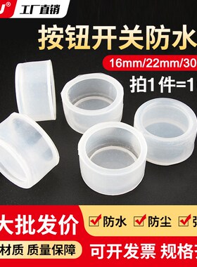 16/22/30imm按钮开关密封罩橡皮防护套硅胶套圆形指示灯防水帽防