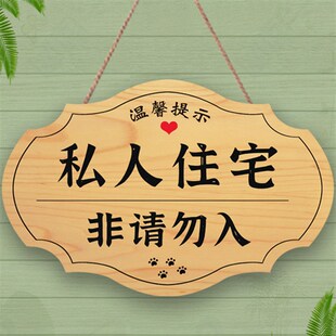 私人住宅空间禁止入内请勿私闯挂牌工作中请勿打扰闲人免进提示牌